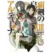 Постер книги Алтина - Принцесса меча 13