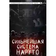 Постер книги Сильнейшая система Наруто. Том 1