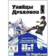 Постер книги Убийцы Драконов I