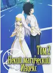 Камати Кадзума - Некий магический Индекс. Старый Завет. Том 2