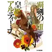 Постер книги Алтина - Принцесса меча 12