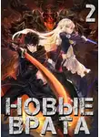 Кадзанами Шиноги - Новые врата. Том 2