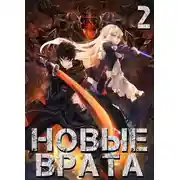 Постер книги Новые врата. Том 2