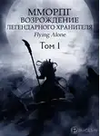 Flying alone - Возрождение легендарного Хранителя. Том 1