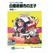 Постер книги Принц Столицы Белой Магии