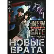 Постер книги Новые Врата. Том 1
