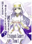 Камати Кадзума - Некий магический Индекс. Старый Завет. Том 1