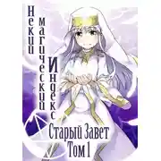 Постер книги Некий магический Индекс. Старый Завет. Том 1
