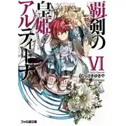 Постер книги Алтина - Принцесса меча 6