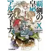 Постер книги Алтина - Принцесса меча 10