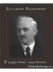 Булгаков Валентин - В царстве свастики