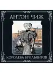 Чиж Антон - Королева брильянтов