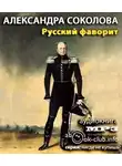 Соколова Александра - Русский фаворит