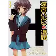 Постер книги Скука Харухи Судзумии. Том 3