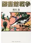 Арикава Хиро - Библиотечные войны