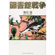 Постер книги Библиотечные войны