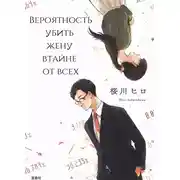 Постер книги Вероятность убить жену втайне от всех