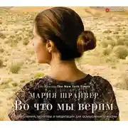 Постер книги Во что мы верим: размышления, молитвы и медитации для осмысленной жизни