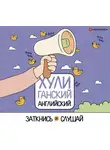 Составитель: Анна Фейк - ХУЛИганский английский. Заткнись и слушай