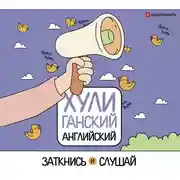 Постер книги ХУЛИганский английский. Заткнись и слушай