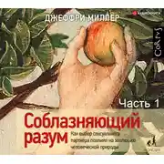 Постер книги Соблазняющий разум. Часть первая