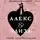 Мелисса де ла Круз - Алекс и Элиза