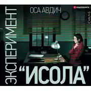 Постер книги Эксперимент «Исола»