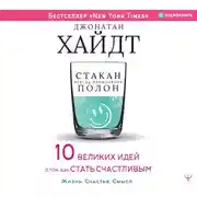 Постер книги Cтакан всегда наполовину полон! 10 великих идей о том, как стать счастливым