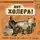 Паевский Алексей - Вот холера!