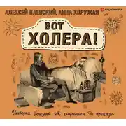 Постер книги Вот холера!