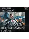 Земляной Андрей - Пентаграмма войны. Лёд и сталь