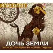 Постер книги Дочь Земли: трансформация женской судьбы
