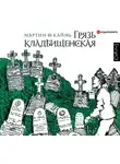 О Кайнь Мартин - Грязь кладбищенская