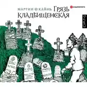 Постер книги Грязь кладбищенская