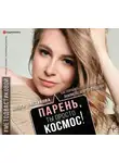 Вастикова Ольга - Парень, ты просто Космос! Как понравиться себе, ей и ее маме. Знакомство, флирт и отношения #МетодВастиковой