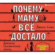 Постер книги Почему маму всё достало