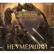 Постер книги Неумерший