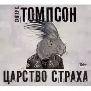 Постер книги Царство страха