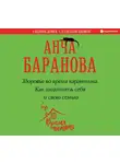 Баранова Анча - Здоровье во время карантина. Как защитить себя и свою семью