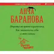 Постер книги Здоровье во время карантина. Как защитить себя и свою семью