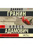 Гранин Даниил - Блокадная книга. Часть II