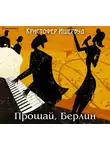 Ишервуд Кристофер - Прощай, Берлин