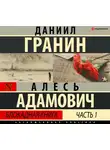 Гранин Даниил - Блокадная книга. Часть I