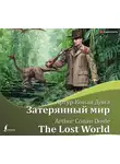 Конан Дойл Артур - Затерянный мир/The Lost World