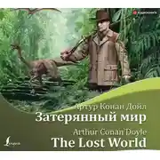 Постер книги Затерянный мир/The Lost World