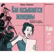 Постер книги Как называются женщины
