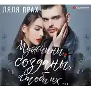 Постер книги Мужчины созданы, чтобы их...