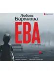 Баринова Любовь - Ева