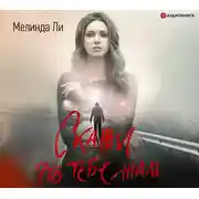 Постер книги Скажи, что тебе жаль