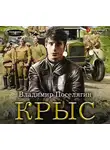 Поселягин Владимир - Крыс